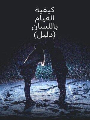 cover image of كيفية القيام باللسان (دليل)